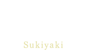 日光高原牛すき焼きSukiyaki
